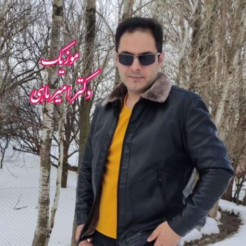 امیر ماهی شیرین آرزیمسان